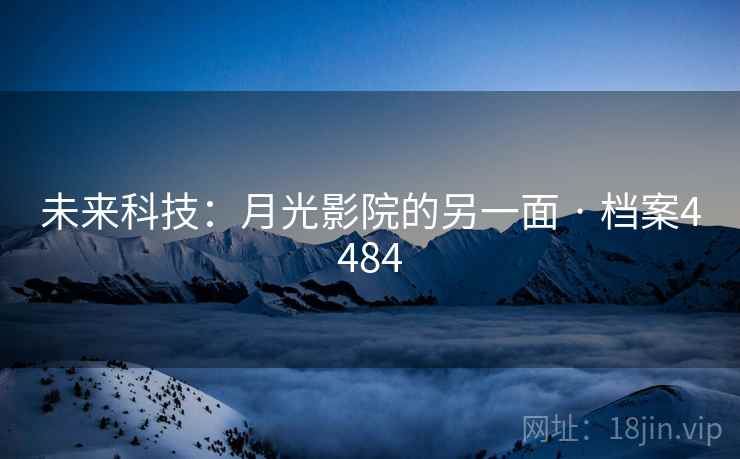 未来科技：月光影院的另一面 · 档案4484