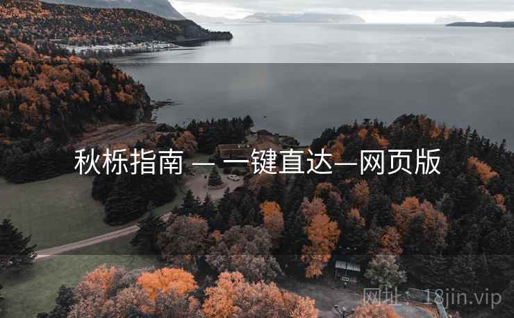 秋栎指南 — 一键直达—网页版
