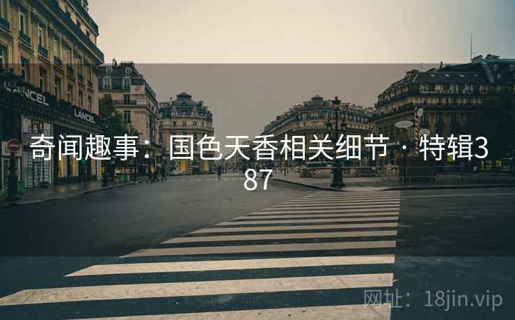 奇闻趣事：国色天香相关细节 · 特辑387