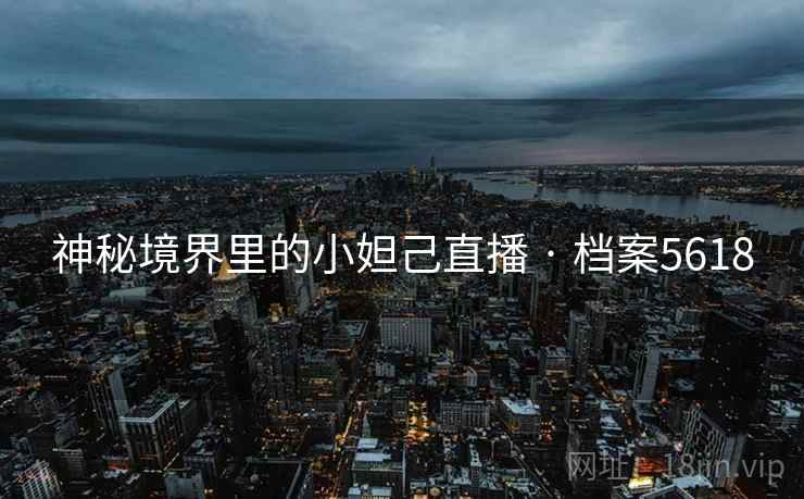 神秘境界里的小妲己直播 · 档案5618