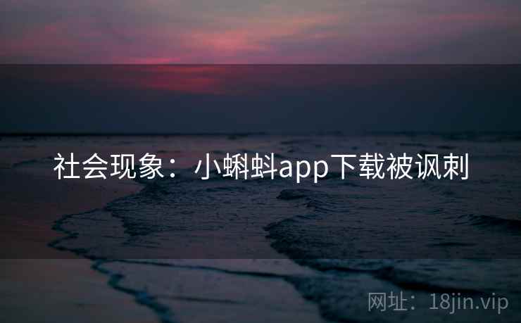 社会现象：小蝌蚪app下载被讽刺
