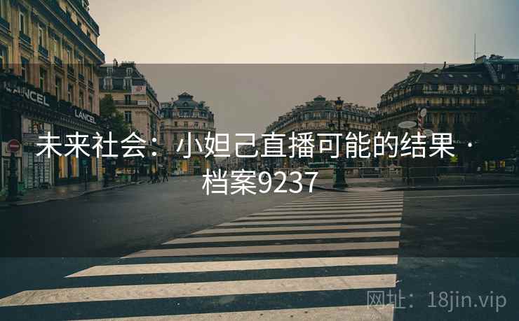未来社会:小妲己直播可能的结果 · 档案9237