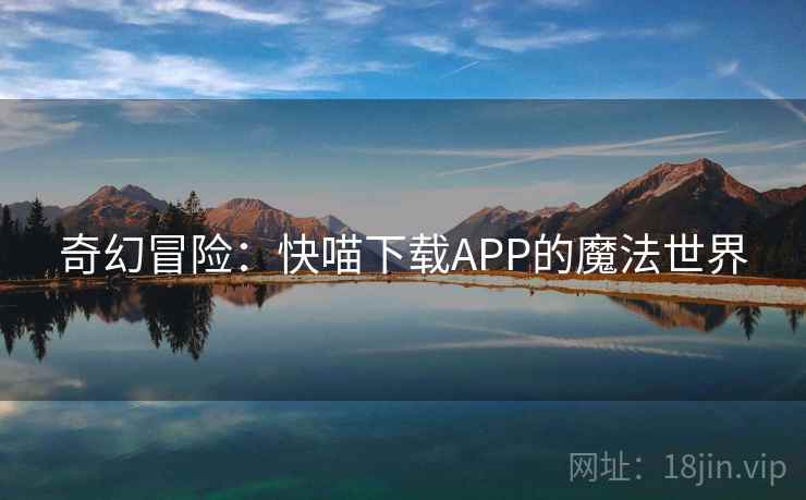 奇幻冒险:快喵下载APP的魔法世界