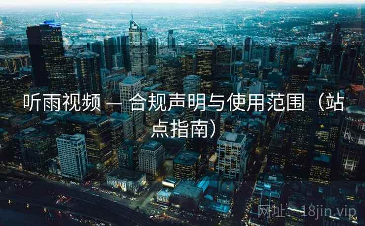 听雨视频 — 合规声明与使用范围(站点指南)