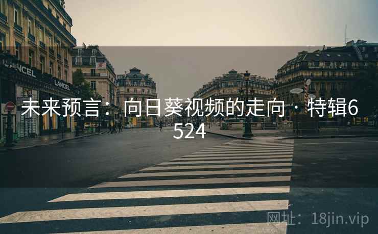 未来预言:向日葵视频的走向 · 特辑6524