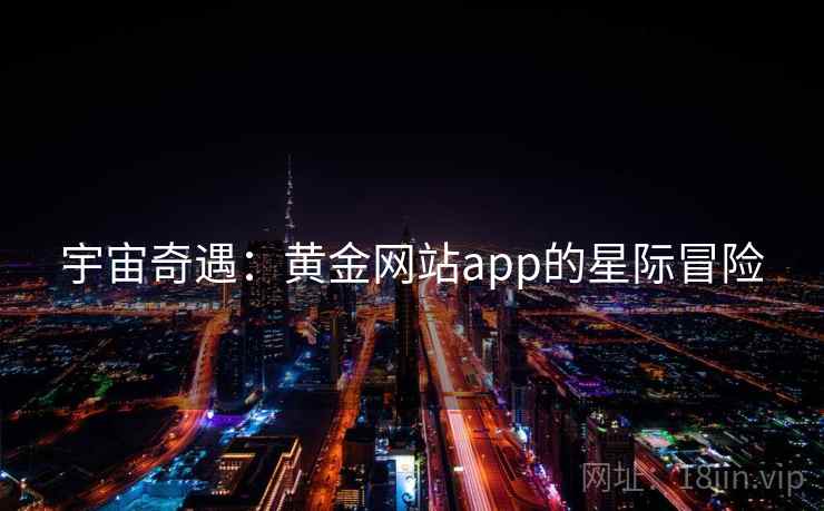 宇宙奇遇：黄金网站app的星际冒险