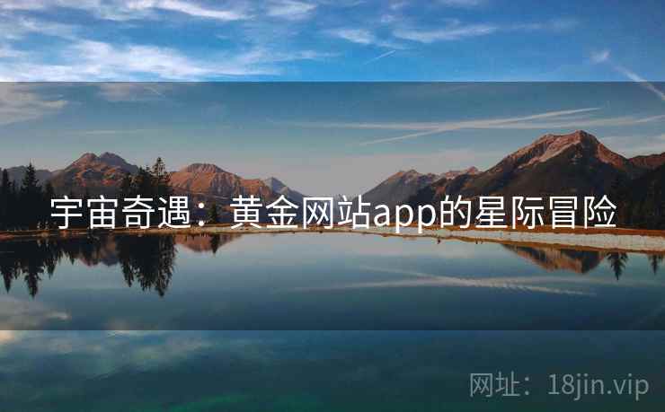 宇宙奇遇:黄金网站app的星际冒险