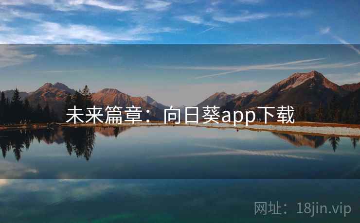 未来篇章：向日葵app下载