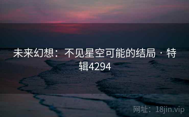 未来幻想:不见星空可能的结局 · 特辑4294