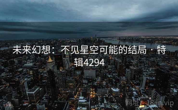 未来幻想:不见星空可能的结局 · 特辑4294