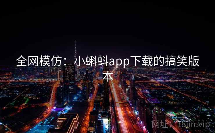 全网模仿:小蝌蚪app下载的搞笑版本
